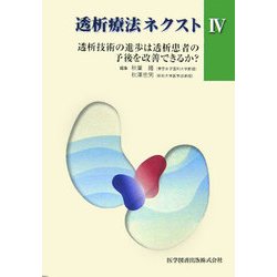 ヨドバシ Com 透析療法ネクスト 4 透析技術の進歩は透析患者の予後を改善できるか 単行本 通販 全品無料配達