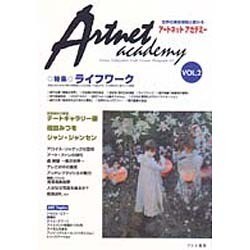 アートネットアカデミー〈VOL.2〉 [単行本]