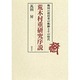 荒木村重研究序説―戦国の将村重の軌跡とその時代 [単行本]