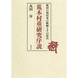 荒木村重研究序説―戦国の将村重の軌跡とその時代 [単行本]