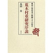 荒木村重研究序説―戦国の将村重の軌跡とその時代 [単行本]