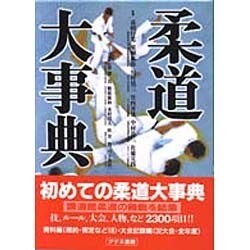 柔道大事典 [事典辞典]