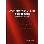 アディポネクチンとその受容体－抗生活習慣病ホルモンの全貌 [単行本]