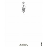 金子鴎亭(墨 ニュークラシック・シリーズ―次世代に伝える21世紀の新古典) [単行本]