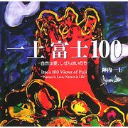 一土 富士100―自然は愛、しぜんはいのち [単行本]
