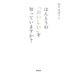 ほんとうの「おいしい」を知っていますか? [単行本]