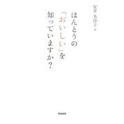 ほんとうの「おいしい」を知っていますか? [単行本]