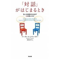 「対話」がはじまるとき―互いの信頼を生み出す12の問いかけ [単行本]