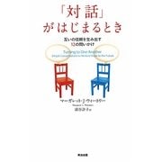 「対話」がはじまるとき―互いの信頼を生み出す12の問いかけ [単行本]