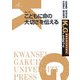 こどもに命の大切さを伝える(K.G.りぶれっと〈No.16〉) [単行本]
