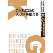 こどもに命の大切さを伝える(K.G.りぶれっと〈No.16〉) [単行本]