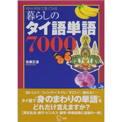 暮らしのタイ語単語7000－何から何まで言ってみる [単行本]