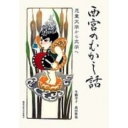 西宮のむかし話―児童文学から文学へ [単行本]