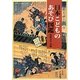 日本こどものあそび図鑑(遊子館歴史図像シリーズ〈3〉) [図鑑]