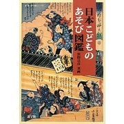 日本こどものあそび図鑑(遊子館歴史図像シリーズ〈3〉) [図鑑]