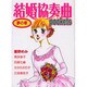 結婚協奏曲pockets夢の章（あおばコミックス） [コミック]