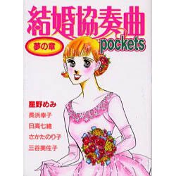 結婚協奏曲pockets夢の章（あおばコミックス） [コミック]