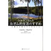 ツルネンさんのルオム的生活のすすめ－大震災が教えてくれたこと [単行本]