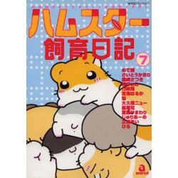 ハムスター飼育日記 7（あおばコミックス 170 動物シリーズ） [コミック]