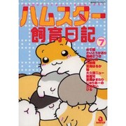 ハムスター飼育日記 7（あおばコミックス 170 動物シリーズ） [コミック]