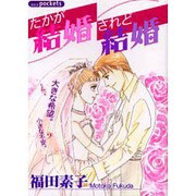 たかが結婚されど結婚（あおばコミックス） [コミック]