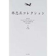 林忠正コレクション 第1巻 [全集叢書]