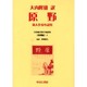 日本植民地文学精選集 4 満洲編 4 [全集叢書]