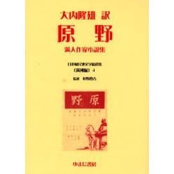日本植民地文学精選集 4 満洲編 4 [全集叢書]