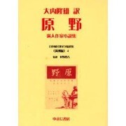 日本植民地文学精選集 4 満洲編 4 [全集叢書]