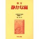日本植民地文学精選集 10 朝鮮編 4 [全集叢書]