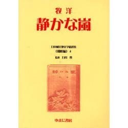 日本植民地文学精選集 10 朝鮮編 4 [全集叢書]