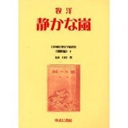 日本植民地文学精選集 10 朝鮮編 4 [全集叢書]