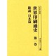 世界印刷通史 第1巻 総説・日本篇（書誌書目シリーズ 54） [全集叢書]