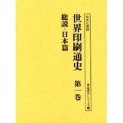 世界印刷通史 第1巻 総説・日本篇（書誌書目シリーズ 54） [全集叢書]