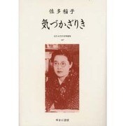 近代女性作家精選集 47 [全集叢書]