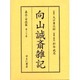 向山誠斎雑記 嘉永・安政篇 第20巻 [全集叢書]