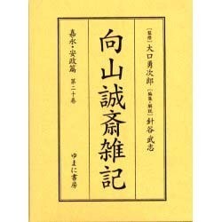 向山誠斎雑記 嘉永・安政篇 第20巻 [全集叢書]