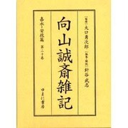 向山誠斎雑記 嘉永・安政篇 第20巻 [全集叢書]