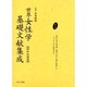 世界女性学基礎文献集成 昭和初期編 第14巻 [単行本]
