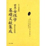 世界女性学基礎文献集成 昭和初期編 第14巻 [単行本]