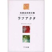 ラフアクタ－佐倉圭史詩文集（ポエム・ポシェット No. 19） [文庫]