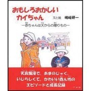 おもしろおかしいカイちゃん－赤ちゃんは天からの贈りもの [単行本]