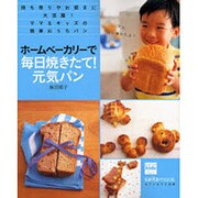 ホームベーカリーで毎日焼きたて!元気パン－持ち寄りやお招きに大活躍!ママ&キッズの簡単おうちパン（saita mook） [ムックその他]