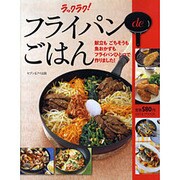 ラックラク!フライパンdeごはん－献立もごちそうも魚おかずもフライパンひとつで作りました!（saita mook） [ムックその他]