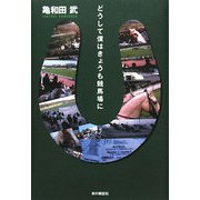 どうして僕はきょうも競馬場に [単行本]