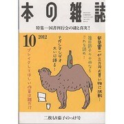 本の雑誌 352号 二枚もり茄子のっけ号 [全集叢書]