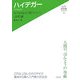 ハイデガー―すべてのものに贈られること:存在論(入門・哲学者シリーズ〈4〉) [単行本]
