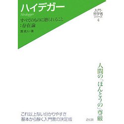 ハイデガー―すべてのものに贈られること:存在論(入門・哲学者シリーズ〈4〉) [単行本]
