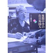 夜間中学の在日外国人 [単行本]
