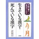 生きている漢字・死んでいる漢字(下村昇の漢字ワールド〈4〉) [単行本]
